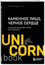 Каменное Лицо, Черное Сердце. Азиатская философия побед без поражений