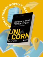 Каменное Лицо, Черное Сердце. Азиатская философия побед без поражений