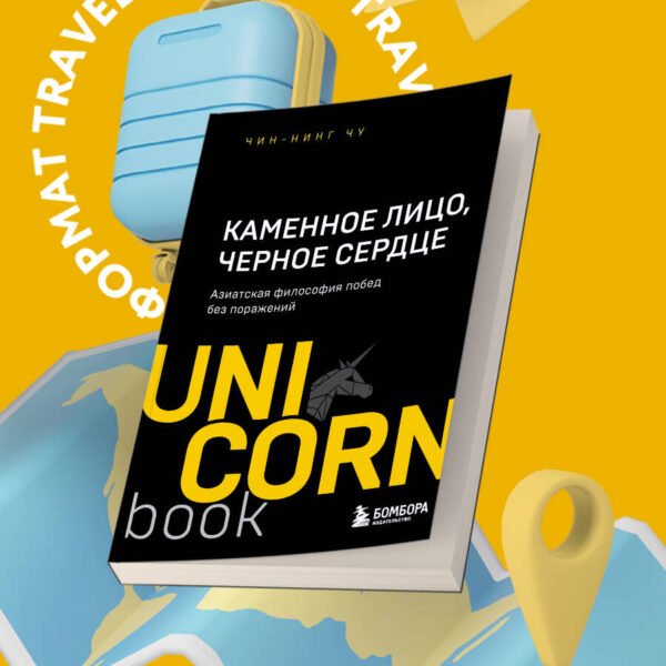 Каменное Лицо, Черное Сердце. Азиатская философия побед без поражений