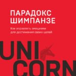 Парадокс Шимпанзе. Как управлять эмоциями для достижения своих целей