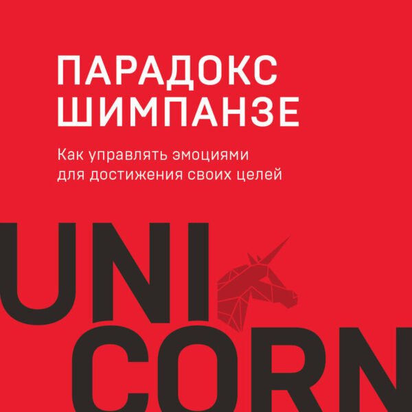 Парадокс Шимпанзе. Как управлять эмоциями для достижения своих целей