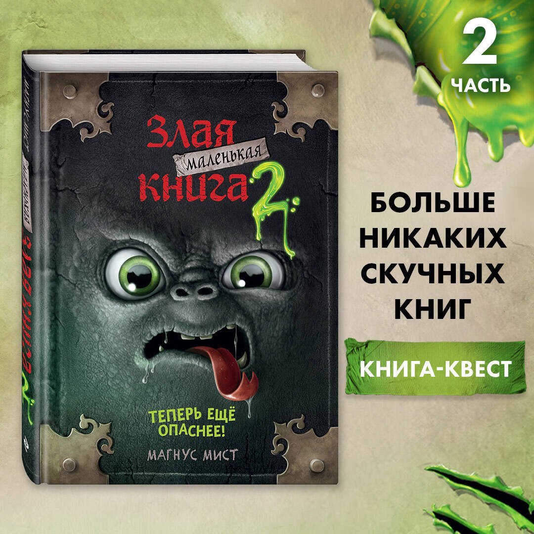 Маленькая злая книга 2 Маленькая злая книга 2