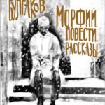 Морфий. Повести. Рассказы