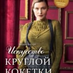 Искусство Круглой Кокетки. Универсальная техника и 15 вязаных шедевров от лучших мировых дизайнеров
