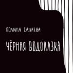 Черная водолазка