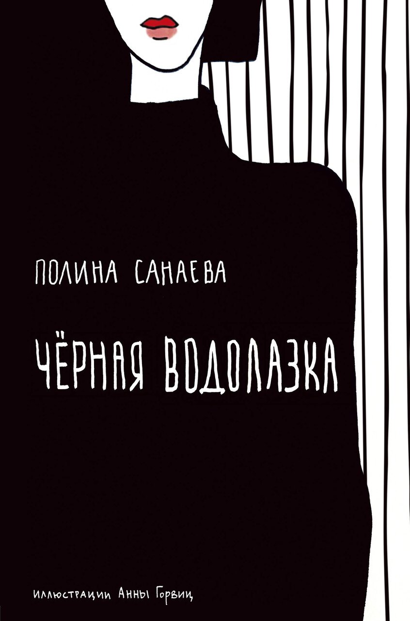 Черная водолазка Черная водолазка