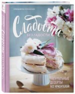 Сладости без гадости