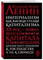 Империализм как высшая стадия капитализма