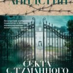 Секта с Туманного острова