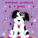 Собачка, которая мечтала о доме (выпуск 4)