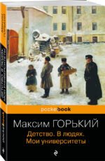 Детство. В людях. Мои университеты
