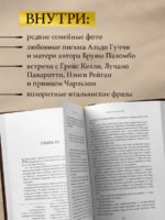 Во имя Гуччи. Мемуары дочери (2-е издание, исправленное)