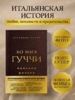 Во имя Гуччи. Мемуары дочери (2-е издание, исправленное)