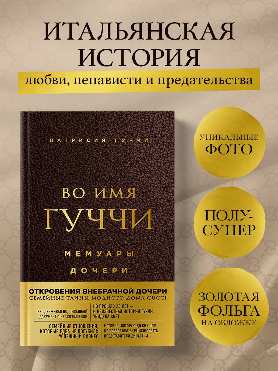Во имя Гуччи. Мемуары дочери (2-е издание, исправленное) Во имя Гуччи. Мемуары дочери (2-е издание, исправленное)