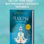 Чакры. Полная энциклопедия