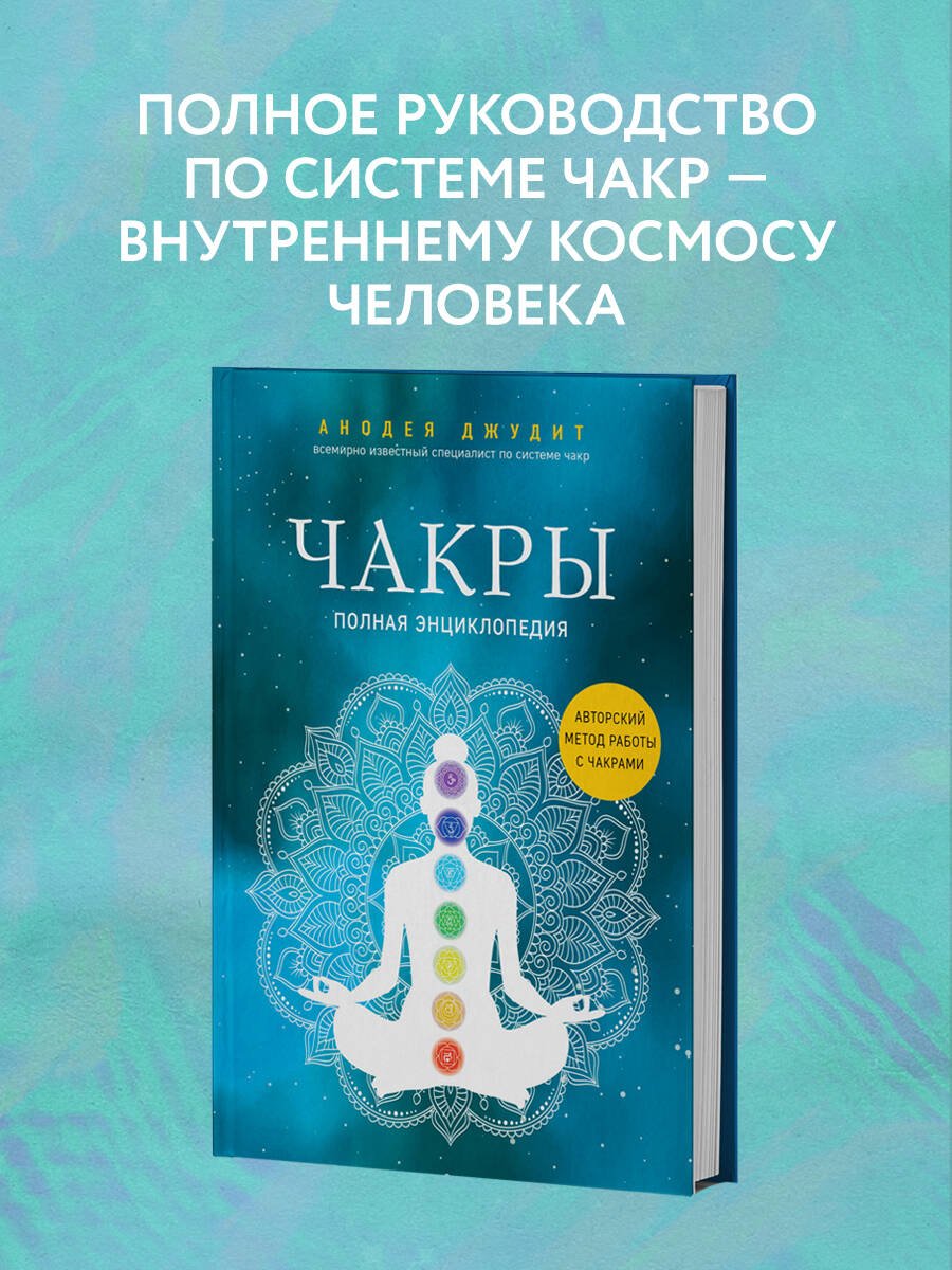 Чакры. Полная энциклопедия Чакры. Полная энциклопедия