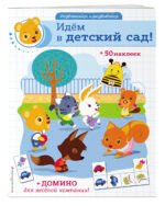 Идем в детский сад! (+ наклейки и домино)