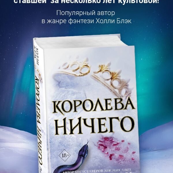 Воздушный народ. Королева ничего (#3)