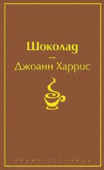 Шоколад