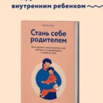 Стань себе родителем. Как исцелить своего внутреннего ребенка и по-настоящему полюбить себя