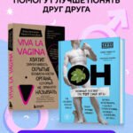 ОН & ОНА. Интеллектуальное удовольствие для него и для нее