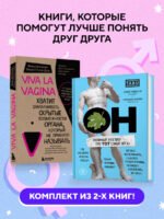 ОН & ОНА. Интеллектуальное удовольствие для него и для нее