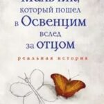 Мальчик, который пошел в Освенцим вслед за отцом