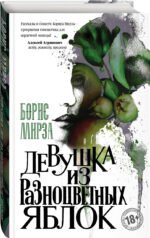 Девушка из разноцветных яблок