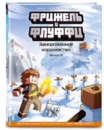 Фрижель и Флуффи. Замороженное королевство. Выпуск 4