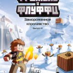 Фрижель и Флуффи. Замороженное королевство. Выпуск 4