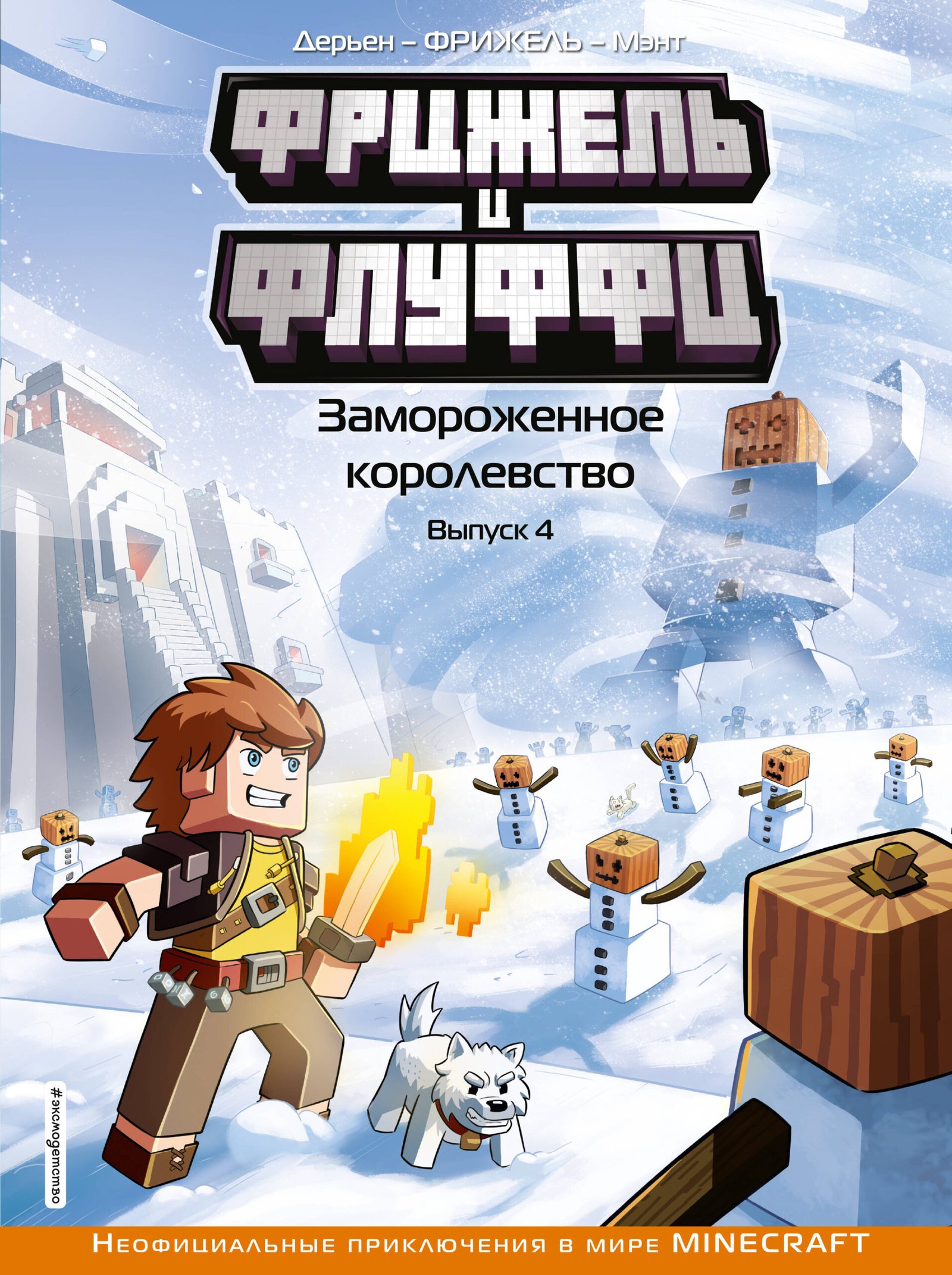 Фрижель и Флуффи. Замороженное королевство. Выпуск 4 Фрижель и Флуффи. Замороженное королевство. Выпуск 4