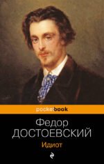 Идиот