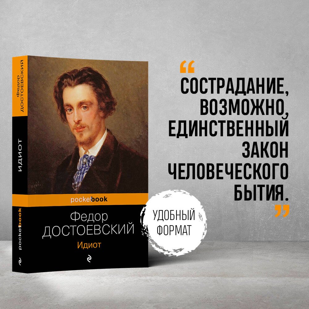 Идиот Идиот