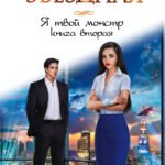 Я твой монстр. Книга вторая