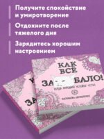 Как все задолбало! Раскраска-антистресс для взрослых