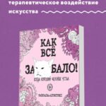 Как все задолбало! Раскраска-антистресс для взрослых
