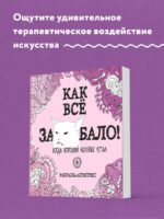 Как все задолбало! Раскраска-антистресс для взрослых
