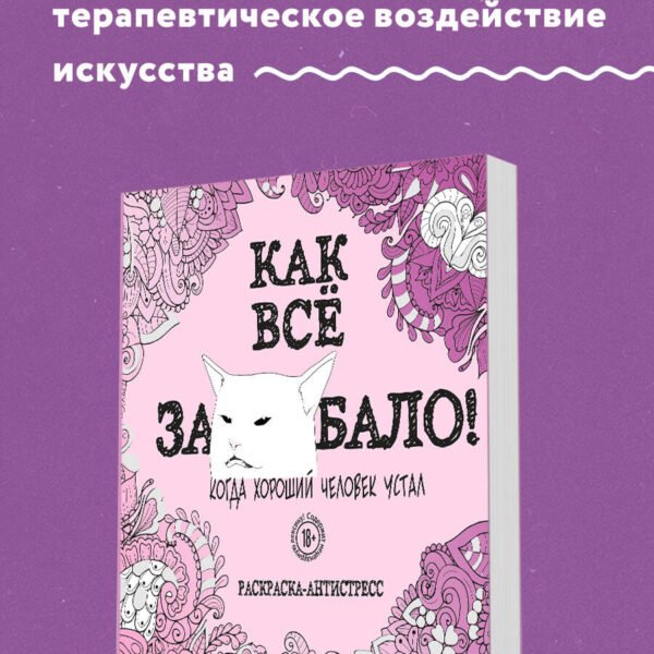 Как все задолбало! Раскраска-антистресс для взрослых