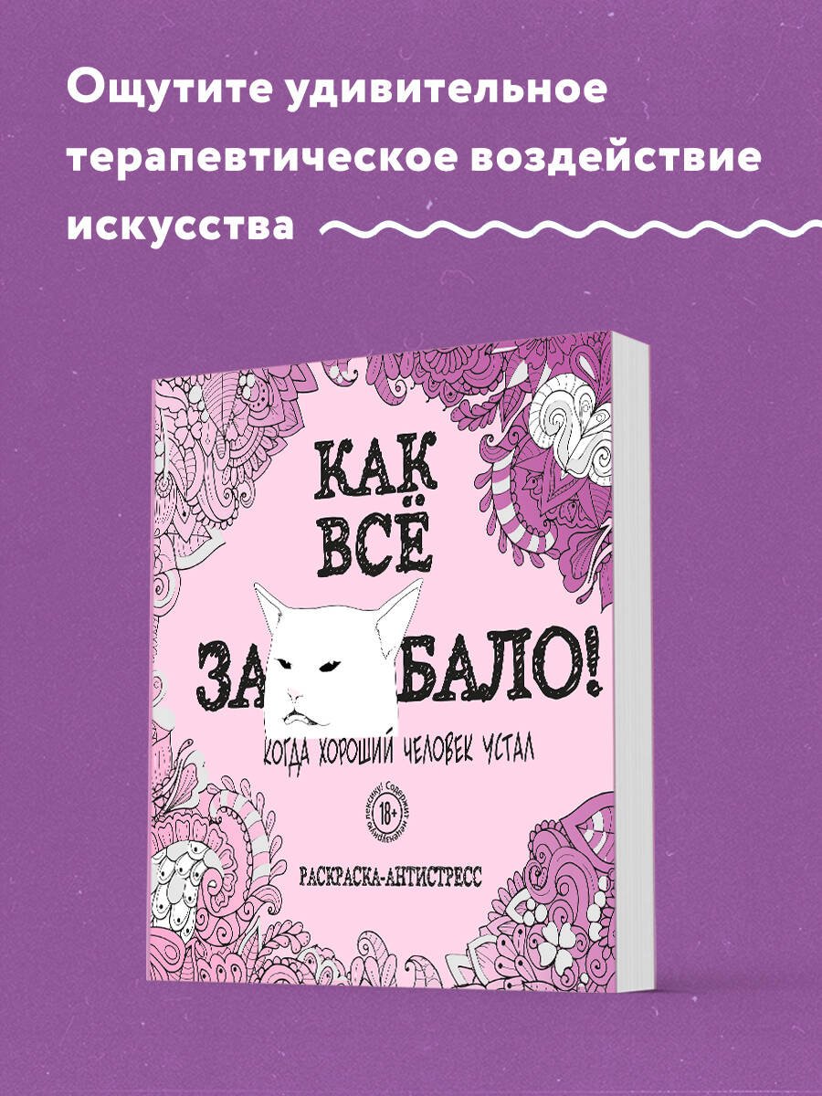 Как все задолбало! Раскраска-антистресс для взрослых Как все задолбало! Раскраска-антистресс для взрослых