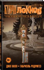 Ключи Локков. Том 5. Часовой механизм