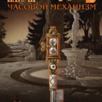 Ключи Локков. Том 5. Часовой механизм