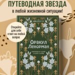 Оракул Ленорман. Самоучитель по гаданию и предсказанию будущего