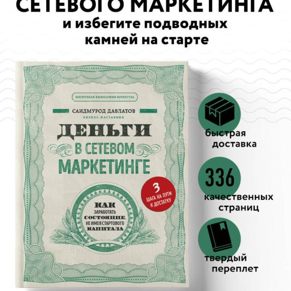 Деньги в сетевом маркетинге. Как заработать состояние, не имея стартового капитала