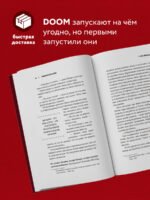 Повелители DOOM. Как два парня создали культовый шутер и раскачали индустрию видеоигр