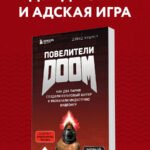Повелители DOOM. Как два парня создали культовый шутер и раскачали индустрию видеоигр