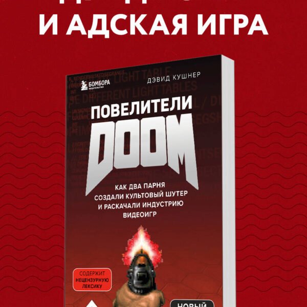 Повелители DOOM. Как два парня создали культовый шутер и раскачали индустрию видеоигр