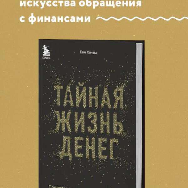 Тайная жизнь денег. Секреты привлечения и приручения