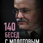 140 бесед с Молотовым. Второй после Сталина