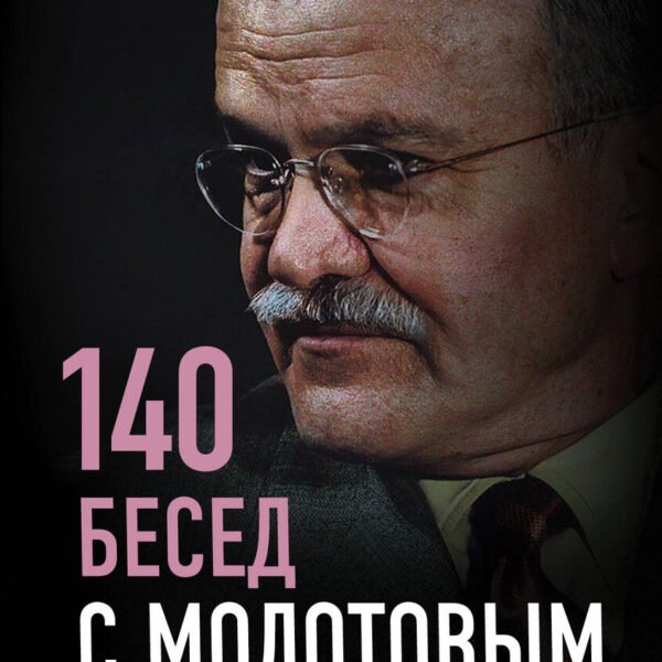 140 бесед с Молотовым. Второй после Сталина