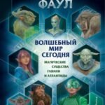 Артемис Фаул. Волшебный мир сегодня. Магические существа Гавани и Атлантиды